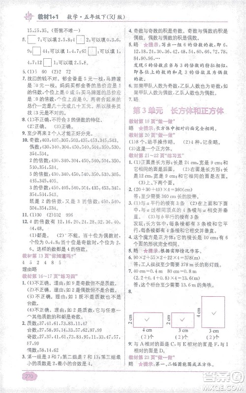 新疆青少年出版社2021教材1+1全解精练五年级下册数学人教版参考答案 新疆青少年出版社2021教材1+1全解精练五年级下册数学人教版参考答案