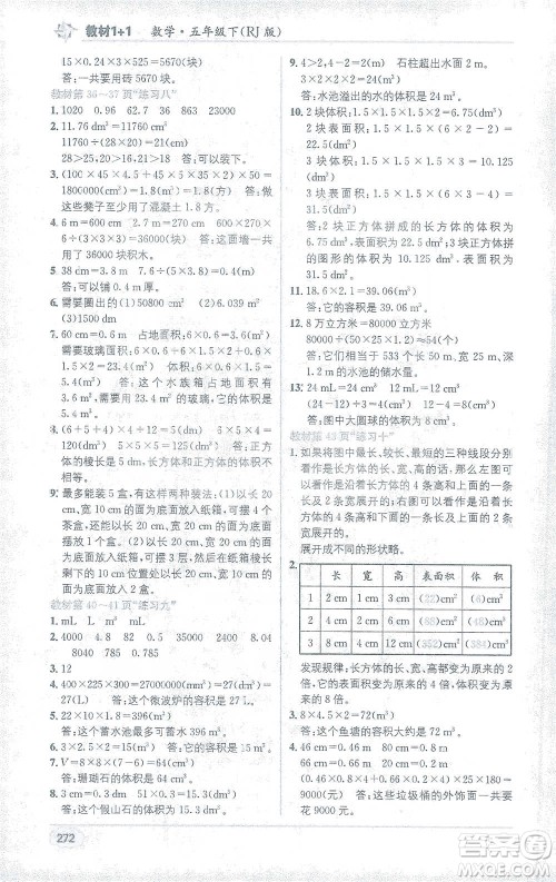新疆青少年出版社2021教材1+1全解精练五年级下册数学人教版参考答案 新疆青少年出版社2021教材1+1全解精练五年级下册数学人教版参考答案