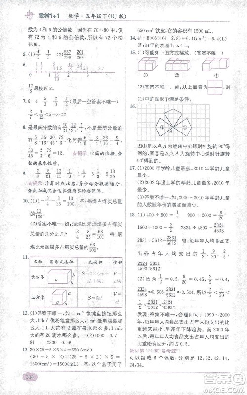 新疆青少年出版社2021教材1+1全解精练五年级下册数学人教版参考答案 新疆青少年出版社2021教材1+1全解精练五年级下册数学人教版参考答案
