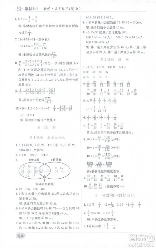 新疆青少年出版社2021教材1+1全解精练五年级下册数学人教版参考答案 新疆青少年出版社2021教材1+1全解精练五年级下册数学人教版参考答案