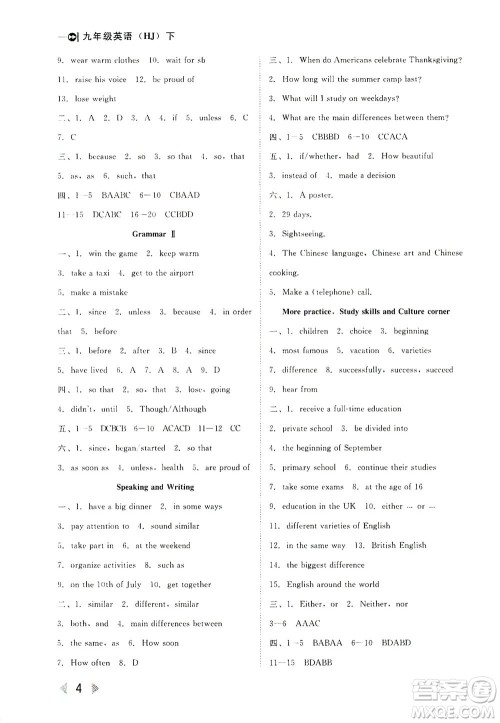 北方妇女儿童出版社2021胜券在握打好基础作业本九年级英语下册HJ沪教版答案