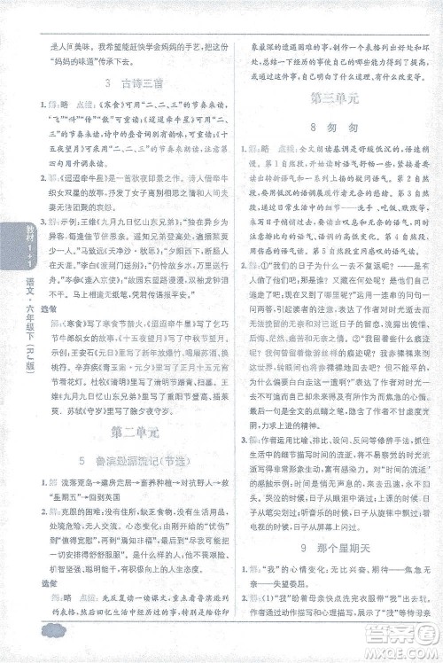 新疆青少年出版社2021教材1+1全解精练六年级下册语文人教版参考答案