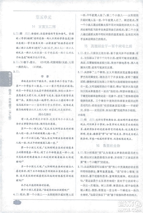 新疆青少年出版社2021教材1+1全解精练六年级下册语文人教版参考答案
