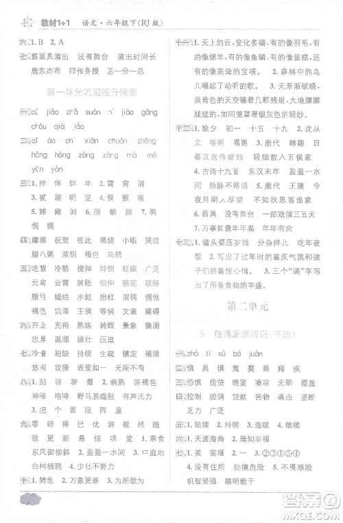 新疆青少年出版社2021教材1+1全解精练六年级下册语文人教版参考答案
