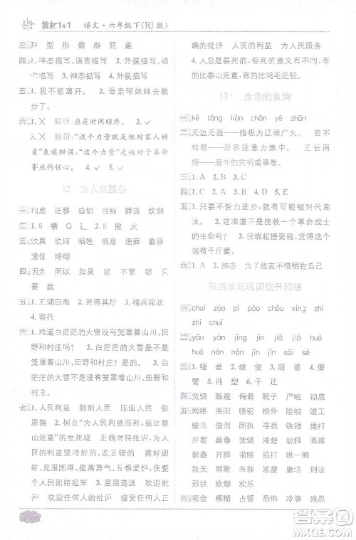 新疆青少年出版社2021教材1+1全解精练六年级下册语文人教版参考答案
