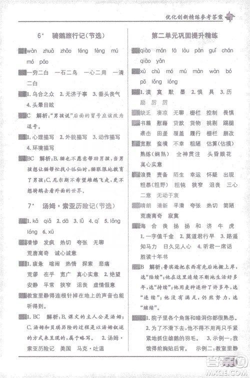 新疆青少年出版社2021教材1+1全解精练六年级下册语文人教版参考答案