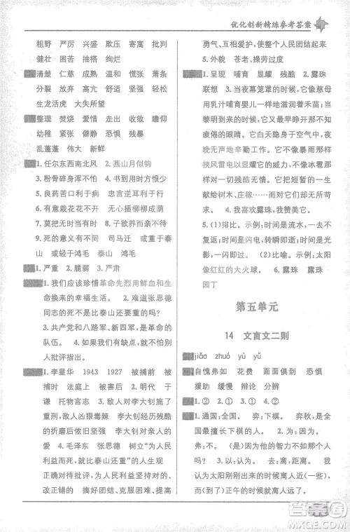 新疆青少年出版社2021教材1+1全解精练六年级下册语文人教版参考答案