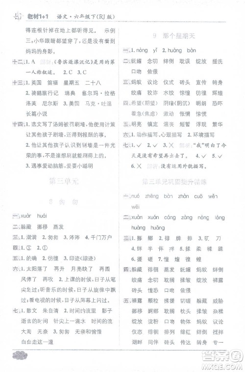 新疆青少年出版社2021教材1+1全解精练六年级下册语文人教版参考答案