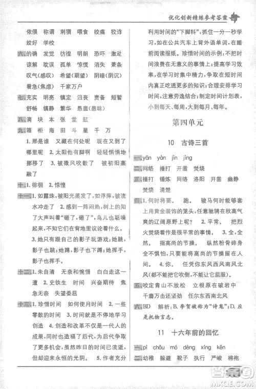 新疆青少年出版社2021教材1+1全解精练六年级下册语文人教版参考答案