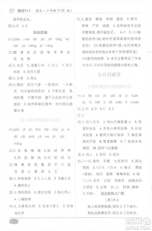 新疆青少年出版社2021教材1+1全解精练六年级下册语文人教版参考答案