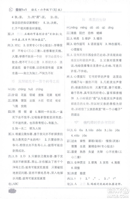 新疆青少年出版社2021教材1+1全解精练六年级下册语文人教版参考答案