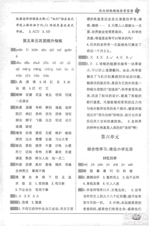 新疆青少年出版社2021教材1+1全解精练六年级下册语文人教版参考答案
