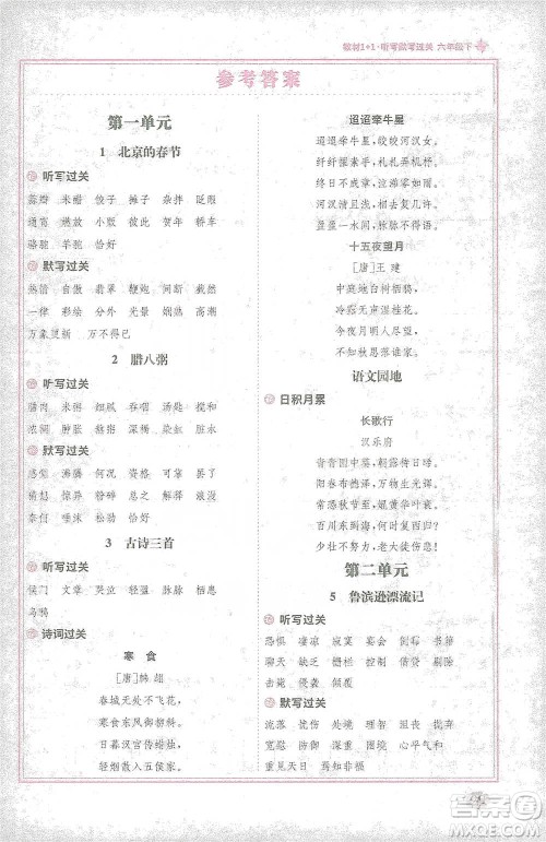 新疆青少年出版社2021教材1+1全解精练六年级下册语文人教版参考答案