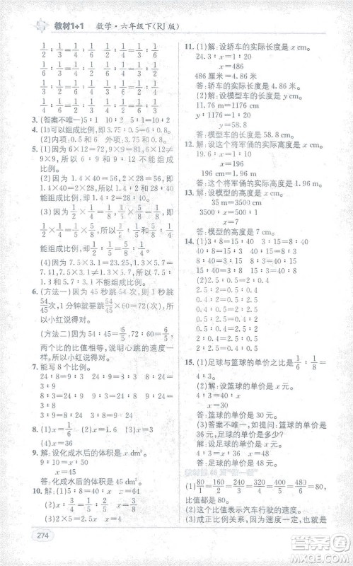 新疆青少年出版社2021教材1+1全解精练六年级下册数学人教版参考答案