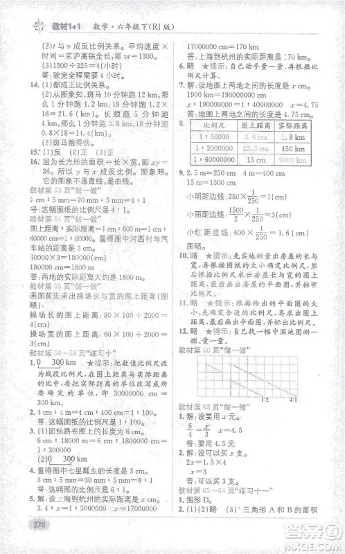 新疆青少年出版社2021教材1+1全解精练六年级下册数学人教版参考答案
