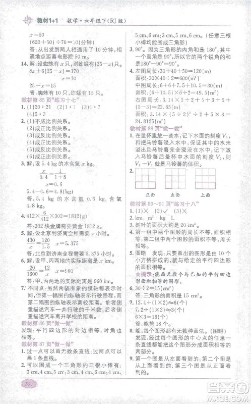 新疆青少年出版社2021教材1+1全解精练六年级下册数学人教版参考答案