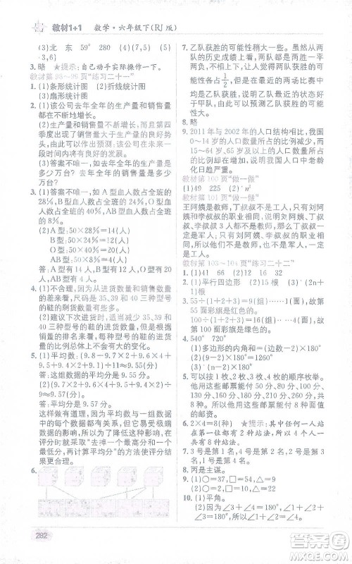 新疆青少年出版社2021教材1+1全解精练六年级下册数学人教版参考答案