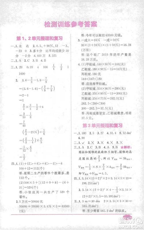 新疆青少年出版社2021教材1+1全解精练六年级下册数学人教版参考答案