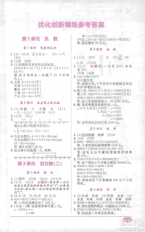 新疆青少年出版社2021教材1+1全解精练六年级下册数学人教版参考答案