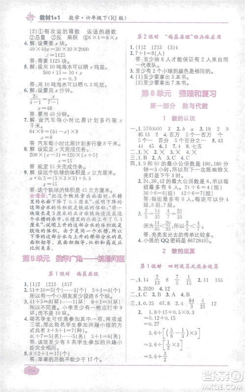 新疆青少年出版社2021教材1+1全解精练六年级下册数学人教版参考答案