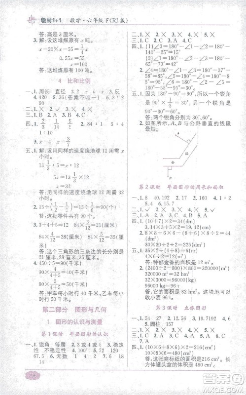 新疆青少年出版社2021教材1+1全解精练六年级下册数学人教版参考答案