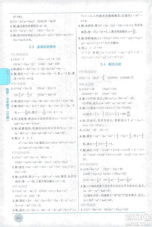 新疆青少年出版社2021教材1+1全解精练七年级下册数学浙教版参考答案