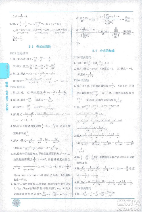 新疆青少年出版社2021教材1+1全解精练七年级下册数学浙教版参考答案