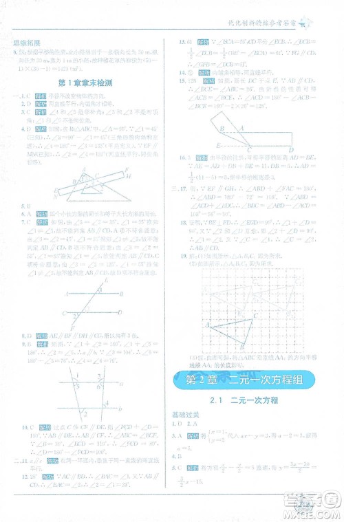 新疆青少年出版社2021教材1+1全解精练七年级下册数学浙教版参考答案