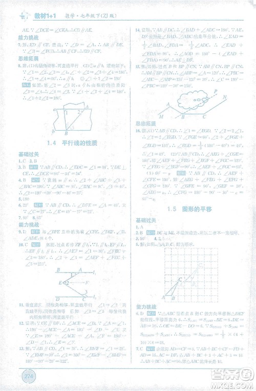 新疆青少年出版社2021教材1+1全解精练七年级下册数学浙教版参考答案