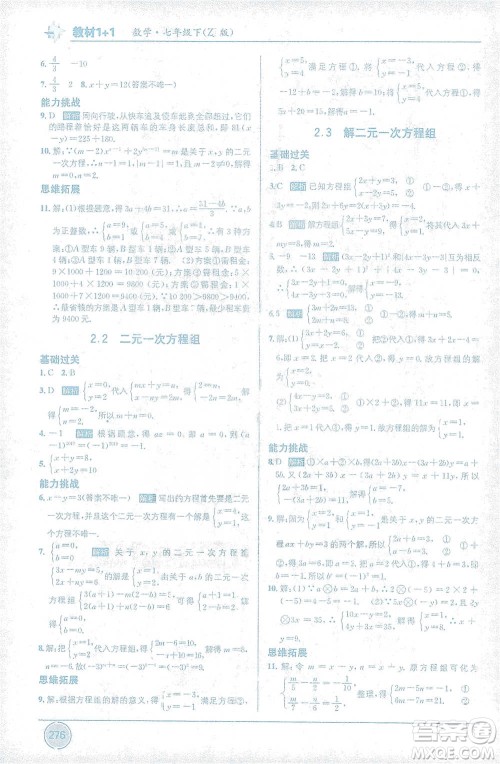 新疆青少年出版社2021教材1+1全解精练七年级下册数学浙教版参考答案