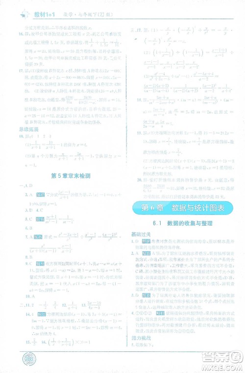 新疆青少年出版社2021教材1+1全解精练七年级下册数学浙教版参考答案