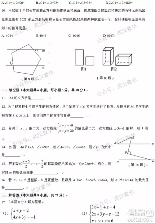 武汉市汉阳区2020-2021年度下学期七年级期末考试数学试卷及答案 武汉市汉阳区2020-2021年度下学期七年级期末考试数学试卷及答案
