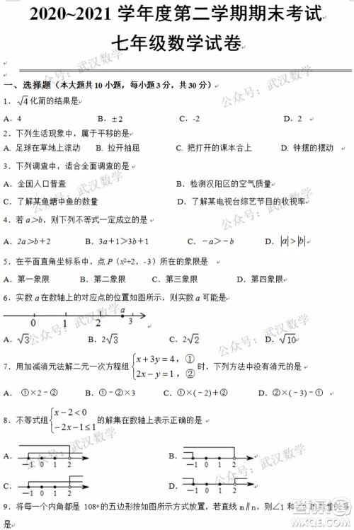 武汉市汉阳区2020-2021年度下学期七年级期末考试数学试卷及答案 武汉市汉阳区2020-2021年度下学期七年级期末考试数学试卷及答案