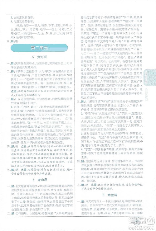 新疆青少年出版社2021教材1+1全解精练七年级下册语文人教版参考答案