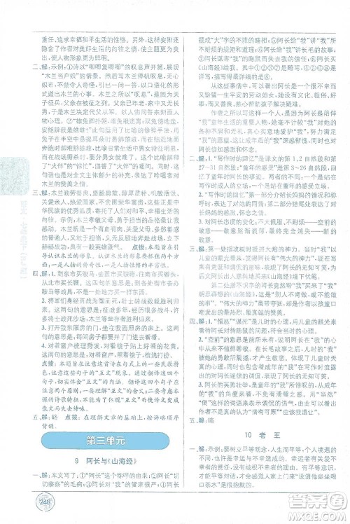 新疆青少年出版社2021教材1+1全解精练七年级下册语文人教版参考答案