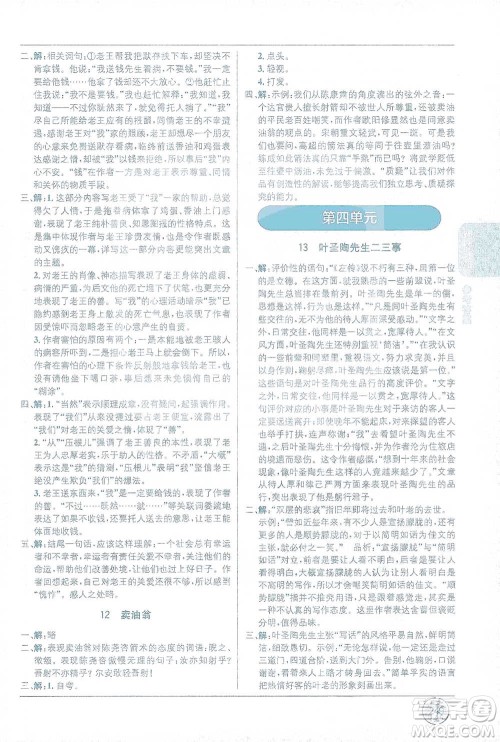 新疆青少年出版社2021教材1+1全解精练七年级下册语文人教版参考答案