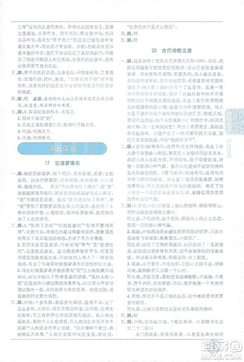 新疆青少年出版社2021教材1+1全解精练七年级下册语文人教版参考答案