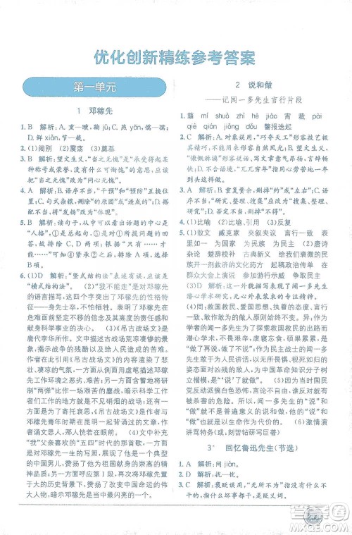 新疆青少年出版社2021教材1+1全解精练七年级下册语文人教版参考答案