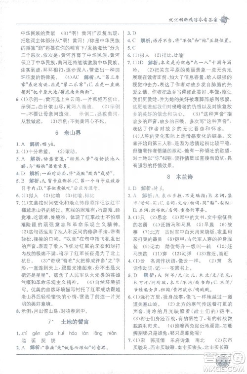 新疆青少年出版社2021教材1+1全解精练七年级下册语文人教版参考答案