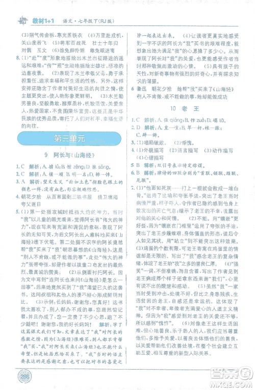 新疆青少年出版社2021教材1+1全解精练七年级下册语文人教版参考答案