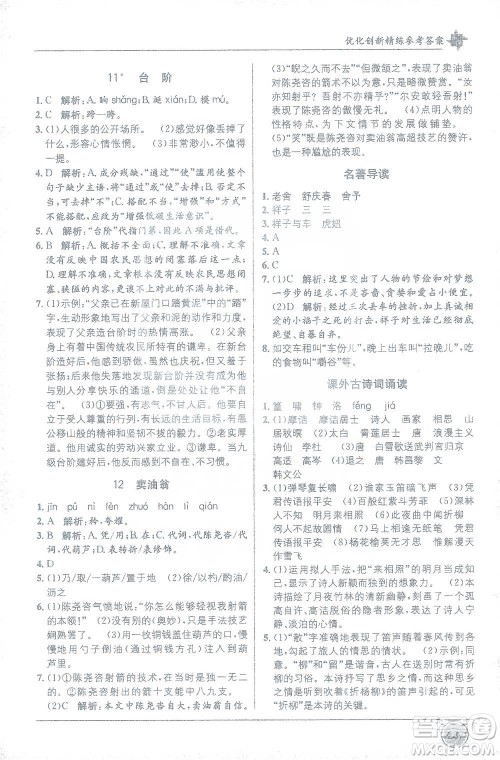 新疆青少年出版社2021教材1+1全解精练七年级下册语文人教版参考答案