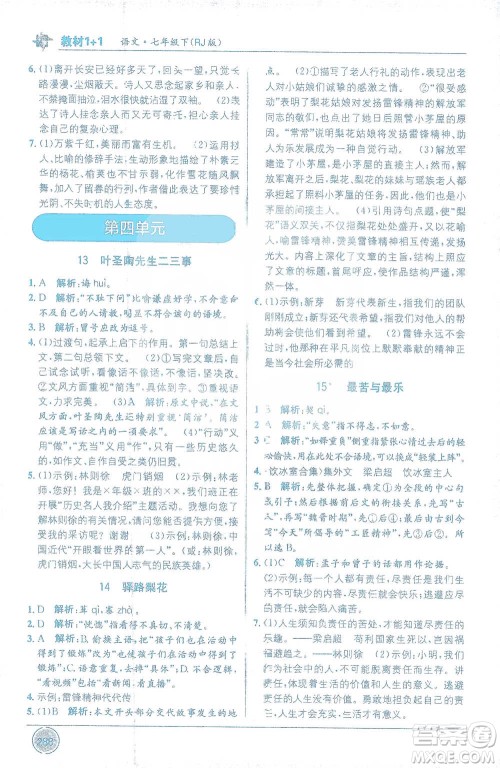 新疆青少年出版社2021教材1+1全解精练七年级下册语文人教版参考答案