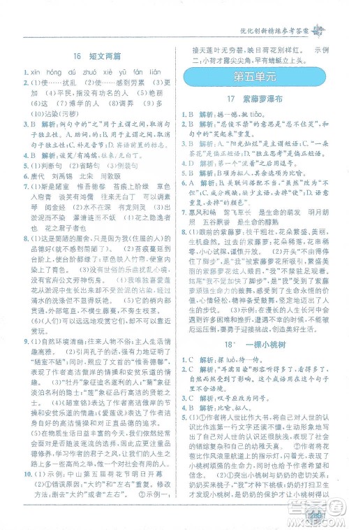 新疆青少年出版社2021教材1+1全解精练七年级下册语文人教版参考答案