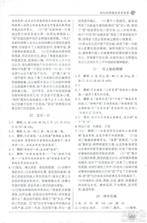新疆青少年出版社2021教材1+1全解精练七年级下册语文人教版参考答案
