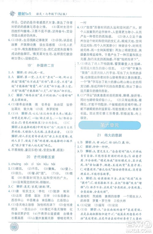新疆青少年出版社2021教材1+1全解精练七年级下册语文人教版参考答案