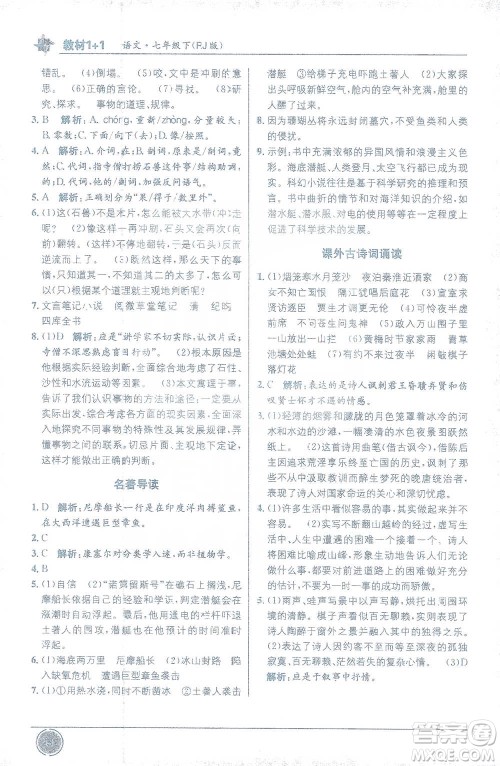 新疆青少年出版社2021教材1+1全解精练七年级下册语文人教版参考答案