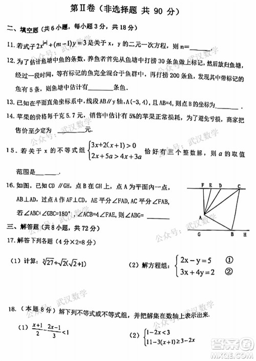 武汉市洪山区2020-2021年度下学期七年级期末考试数学试卷及答案 武汉市洪山区2020-2021年度下学期七年级期末考试数学试卷及答案