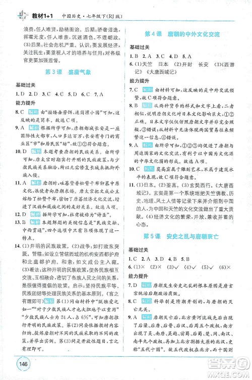 新疆青少年出版社2021教材1+1全解精练七年级下册中国历史人教版参考答案