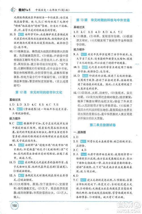 新疆青少年出版社2021教材1+1全解精练七年级下册中国历史人教版参考答案