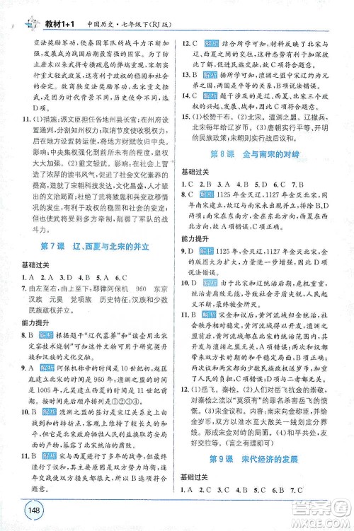 新疆青少年出版社2021教材1+1全解精练七年级下册中国历史人教版参考答案